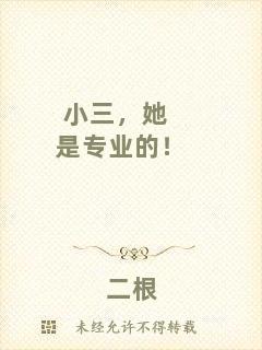 小三，她是專業(yè)的！