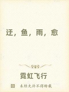 迂，魚，雨，愈