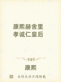 康熙赫舍里孝誠(chéng)仁皇后