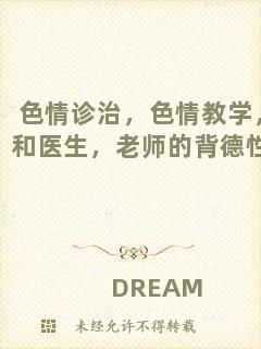 色情診治，色情教學(xué)，和醫(yī)生，老師的背德性事