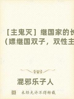 ［主鬼滅］繼國家的長兄（嫖繼國雙子，雙性主受）