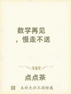 數(shù)學再見，慢走不送