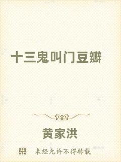 十三鬼叫門(mén)豆瓣