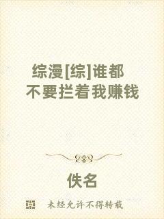 綜漫[綜]誰(shuí)都不要攔著我賺錢