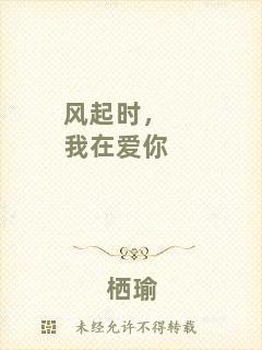 風(fēng)起時(shí)，我在愛你