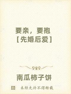 要親，要抱［先婚后愛］