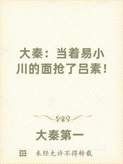 大秦：當著易小川的面搶了呂素！