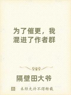 為了催更，我混進了作者群