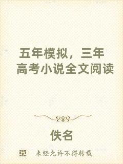 五年模擬，三年高考小說(shuō)全文閱讀