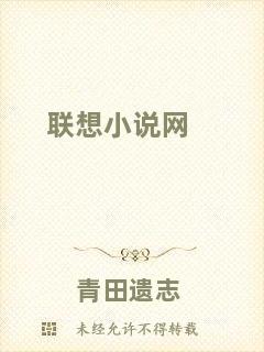 聯(lián)想小說(shuō)網(wǎng)