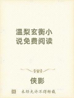 溫梨玄衡小說(shuō)免費(fèi)閱讀