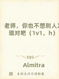 老師，你也不想別人發(fā)現(xiàn)對吧（1v1，h）