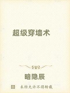 超級(jí)穿墻術(shù)