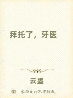 拜托了，牙醫(yī)