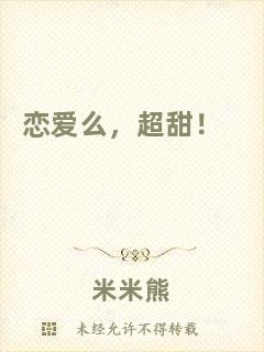 戀愛么，超甜！