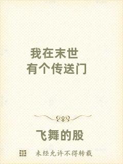 我在末世有個(gè)傳送門(mén)
