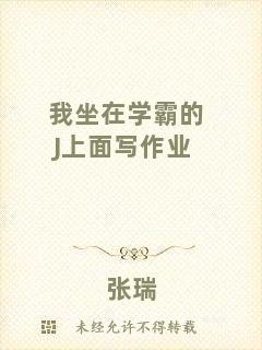 我坐在學霸的J上面寫作業(yè)