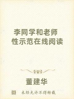 李同學(xué)和老師性示范在線(xiàn)閱讀