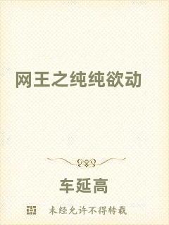 網(wǎng)王之純純欲動(dòng)