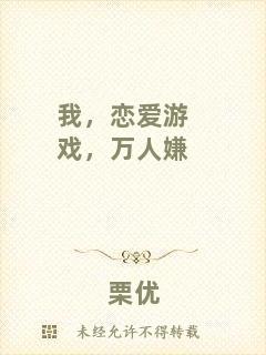 我，戀愛游戲，萬人嫌