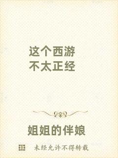 這個(gè)西游不太正經(jīng)