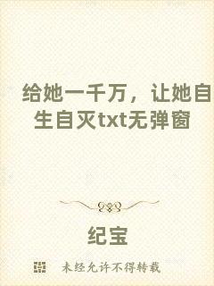 給她一千萬，讓她自生自滅txt無彈窗