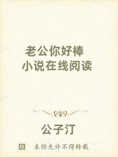 老公你好棒小說(shuō)在線閱讀