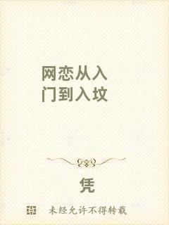 網(wǎng)戀?gòu)娜腴T(mén)到入墳