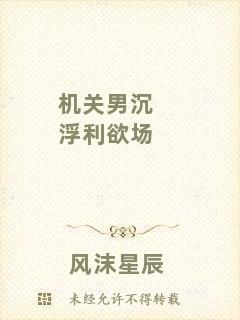 機(jī)關(guān)男沉浮利欲場