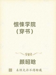 驚悚學(xué)院（穿書）