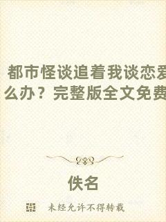 都市怪談追著我談戀愛怎么辦？完整版全文免費(fèi)閱讀