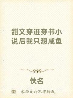 甜文穿進(jìn)穿書(shū)小說(shuō)后我只想咸魚(yú)