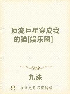 頂流巨星穿成我的貓[娛樂(lè)圈]